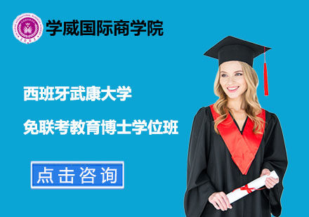 西班牙武康大學(xué)免聯(lián)考教育博士學(xué)位班