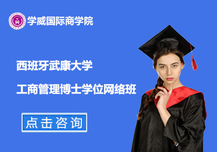 西班牙武康大學(xué)工商管理博士學(xué)位網(wǎng)絡(luò)班