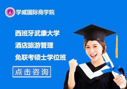 西班牙武康大學(xué)免聯(lián)考酒店旅游管理碩士學(xué)位班