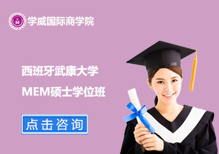 西班牙武康大学MEM硕士学位班