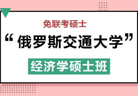 俄罗斯交通大学RUT经济学硕士班