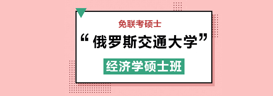 俄罗斯交通大学RUT经济学硕士班