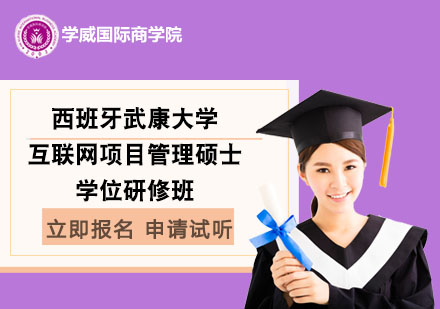 西班牙武康大學(xué)互聯(lián)網(wǎng)項(xiàng)目管理碩士學(xué)位研修班