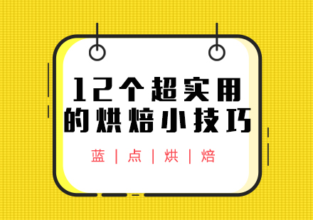 12个超实用的烘焙小技巧