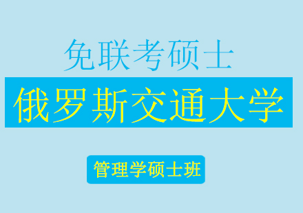 俄罗斯交通大学RUT管理学硕士班