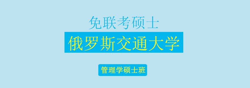 俄罗斯交通大学RUT管理学硕士班