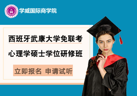 西班牙武康大學(xué)免聯(lián)考心理學(xué)碩士學(xué)位研修班