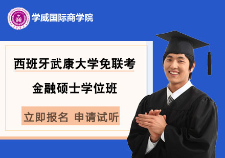 西班牙武康大學(xué)免聯(lián)考金融碩士學(xué)位班