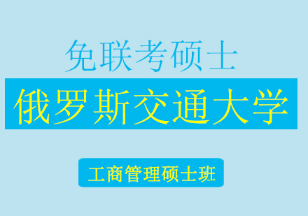 俄罗斯交通大学MBA工商管理硕士班