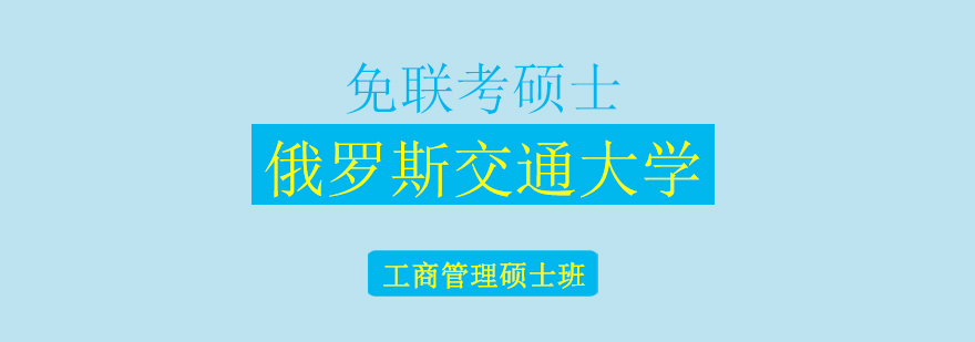 俄罗斯交通大学MBA工商管理硕士班