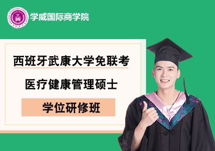 西班牙武康大学医疗健康管理硕士学位研修班