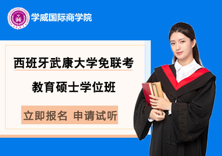 西班牙武康大学免联考教育硕士学位班