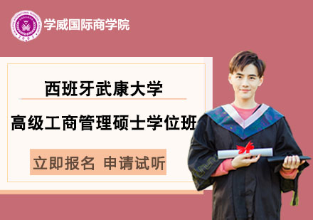 西班牙武康大學(xué)高級工商管理碩士學(xué)位班