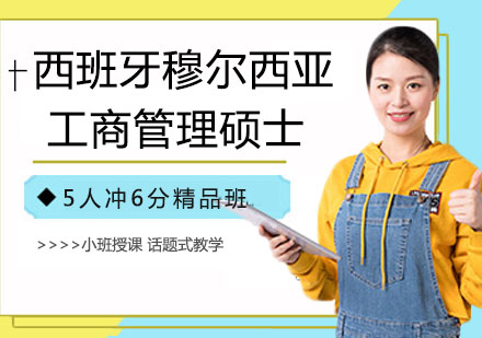 西班牙穆尔西亚工商管理硕士