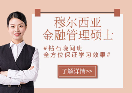 穆尔西亚金融管理硕士