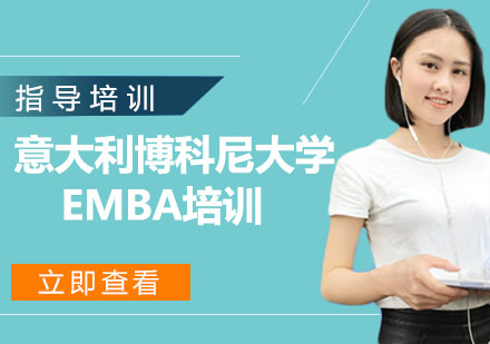 意大利博科尼大学EMBA培训