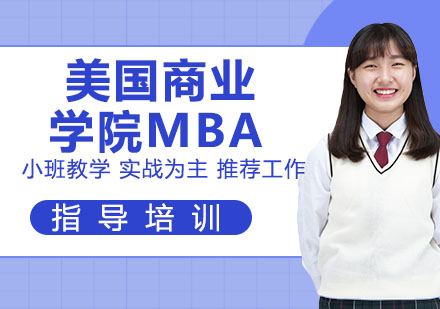 美国商业学院MBA