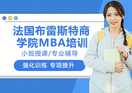 法国布雷斯特商学院MBA培训