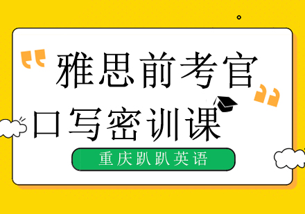 雅思前考官口写密训课