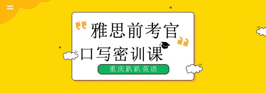 雅思前考官授课场景