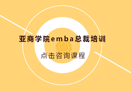 广州亚商学院emba总裁培训班