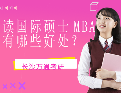 国际MBA深造价值深度解析