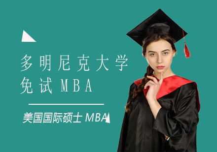 报读美国多明尼克大学免试MBA好吗？