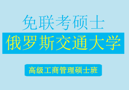 俄罗斯交通大学EMBA高级工商管理硕士班