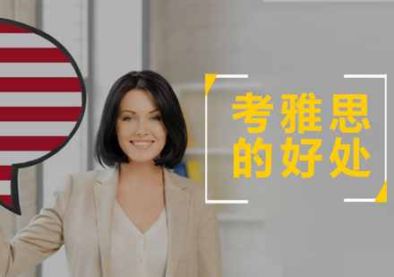 雅思考试的多维价值解析：从学术到职业的全面突破