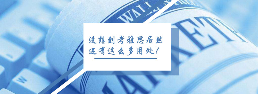 雅思考试应用场景