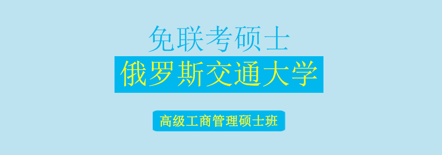 俄罗斯交通大学EMBA高级工商管理硕士班