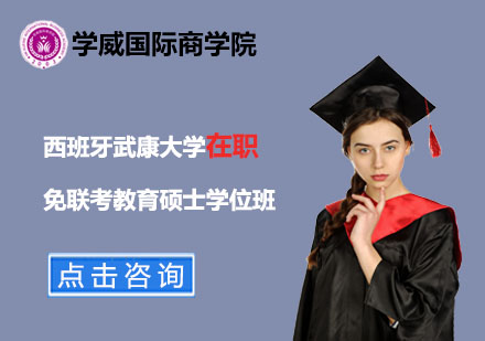 西班牙武康大学在职免联考教育硕士学位班