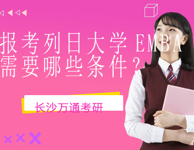 列日大学EMBA课程深度解析与报考指南