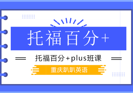 托福百分+plus班课