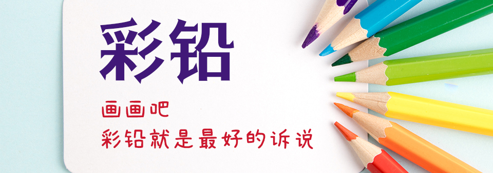 彩铅绘画教学