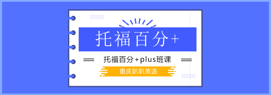 托福课程展示图