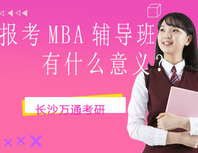 MBA备考新策略深度解析