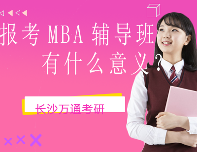 报考MBA辅导班有什么意义？