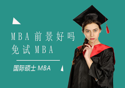 在职MBA职业发展价值深度解析