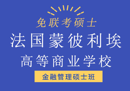 法国蒙彼利埃高等商业学校金融管理硕士班