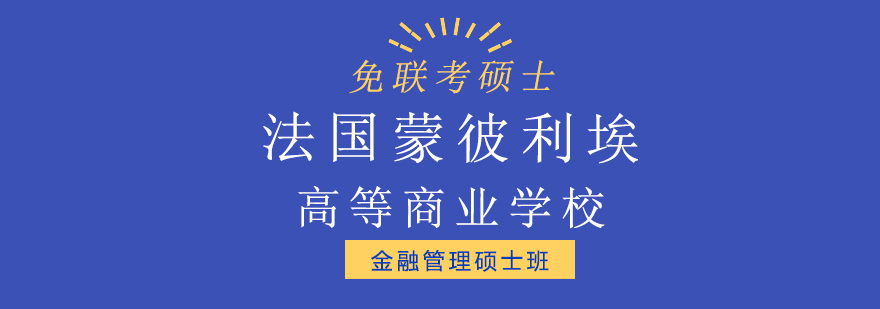 法国蒙彼利埃高等商业学校金融管理硕士班