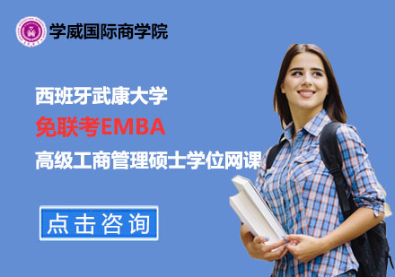 西班牙武康大学免联考EMBA硕士学位网课
