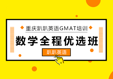 GMAT数学全程优选班