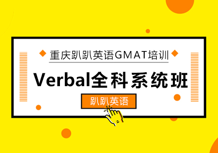 GMAT Verbal全科系统班