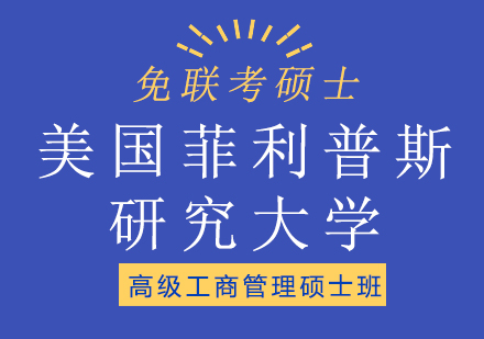 美国菲利普斯研究大学EMBA高级工商管理硕士班