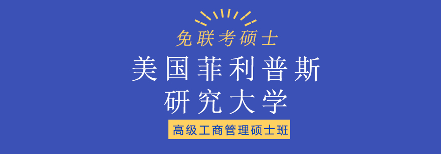 美国菲利普斯研究大学EMBA高级工商管理硕士班