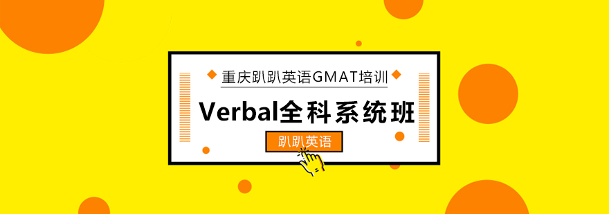GMAT备考课程体系