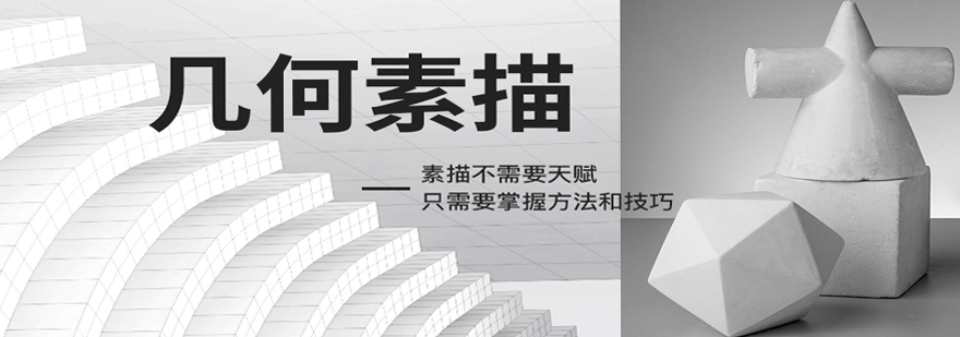 几何素描基础教学