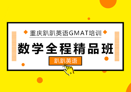 GMAT数学全程精品班