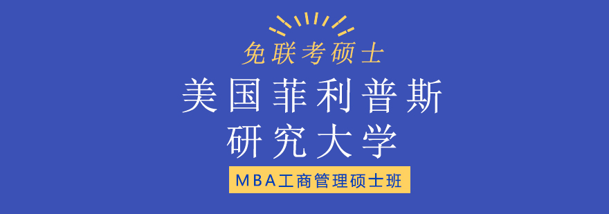 美国菲利普斯研究大学MBA工商管理硕士班